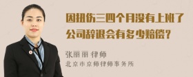 因扭伤三四个月没有上班了公司辞退会有多少赔偿？