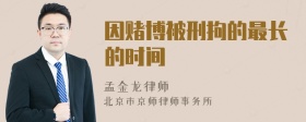因赌博被刑拘的最长的时间