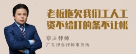 老板拖欠我们工人工资不给打的条不让帐