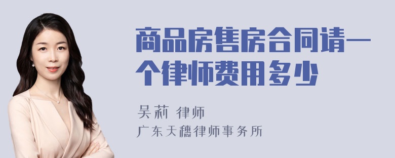 商品房售房合同请一个律师费用多少