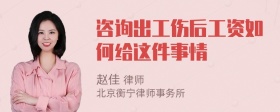 咨询出工伤后工资如何给这件事情