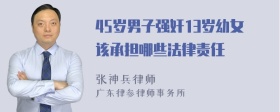 45岁男子强奸13岁幼女该承担哪些法律责任