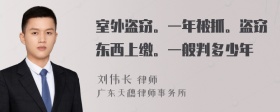 室外盗窃。一年被抓。盗窃东西上缴。一般判多少年