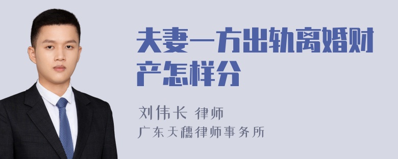 夫妻一方出轨离婚财产怎样分