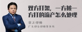 双方打架，一方被一方打的流产怎么处理