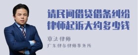 请民间借贷借条纠纷律师起诉大约多少钱