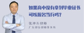 如果高中没有拿到毕业证书可以报名当兵吗？