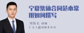 宁夏集体合同范本常用如何撰写