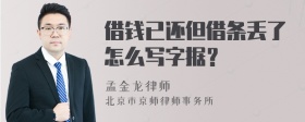借钱已还但借条丢了怎么写字据？
