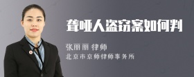 聋哑人盗窃案如何判