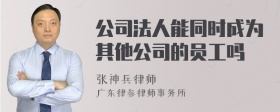 公司法人能同时成为其他公司的员工吗