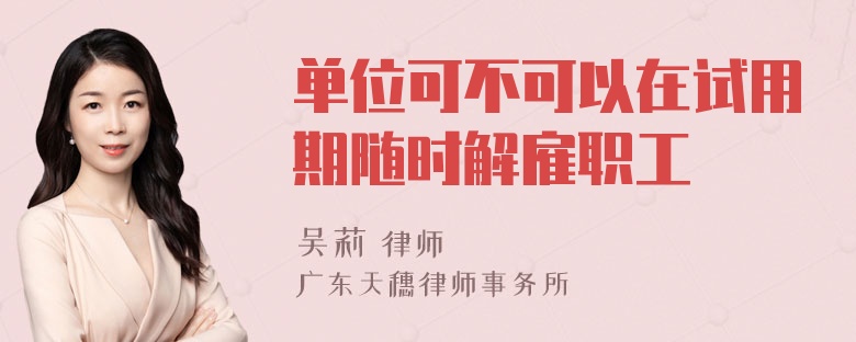单位可不可以在试用期随时解雇职工
