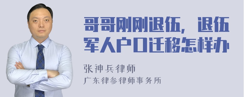 哥哥刚刚退伍，退伍军人户口迁移怎样办