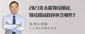2023多大能领结婚证，领结婚证程序包含哪些？