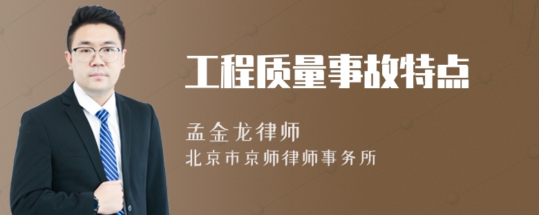 工程质量事故特点