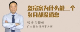 盗窃案为什么能三个多月都没消息