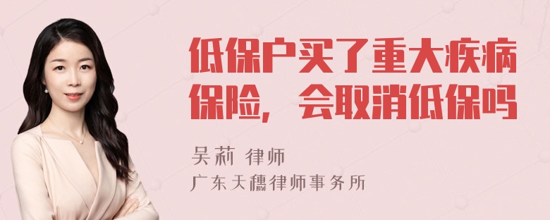 低保户买了重大疾病保险，会取消低保吗