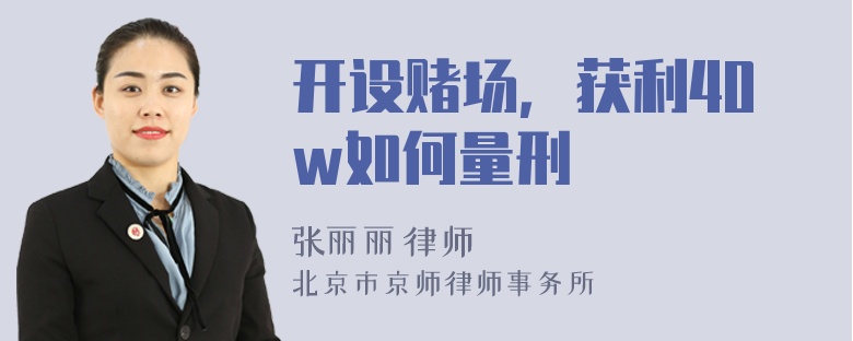 开设赌场，获利40w如何量刑