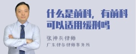 什么是前科，有前科可以适用缓刑吗