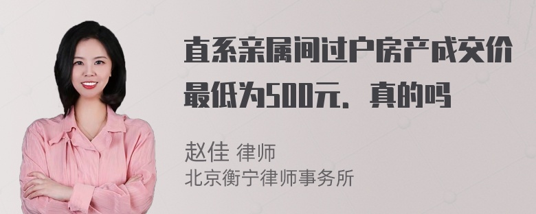 直系亲属间过户房产成交价最低为500元．真的吗