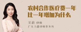 农村合作医疗费一年比一年增加为什么