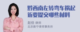 黔西南左转弯车祸起诉要提交哪些材料