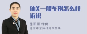 仙X一般车祸怎么样诉讼