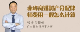 赤峰离婚财产分配律师费用一般怎么计算