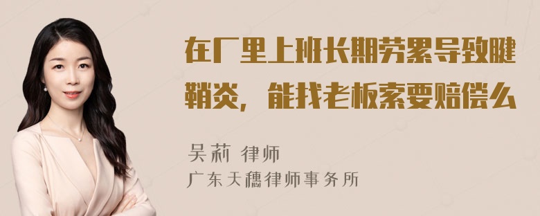 在厂里上班长期劳累导致腱鞘炎，能找老板索要赔偿么