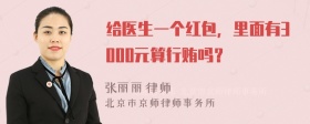 给医生一个红包，里面有3000元算行贿吗？