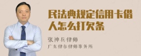 民法典规定信用卡借人怎么打欠条