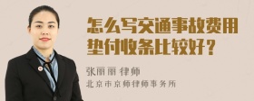 怎么写交通事故费用垫付收条比较好？