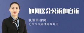 如何区分公诉和自诉