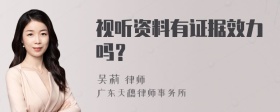 视听资料有证据效力吗？