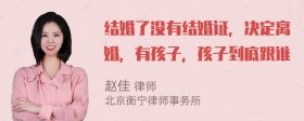 结婚了没有结婚证，决定离婚，有孩子，孩子到底跟谁