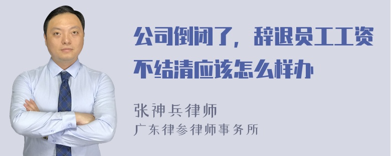 公司倒闭了，辞退员工工资不结清应该怎么样办