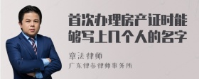 首次办理房产证时能够写上几个人的名字