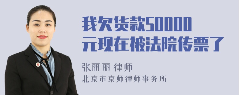 我欠货款50000元现在被法院传票了