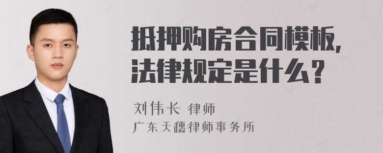 抵押购房合同模板，法律规定是什么？