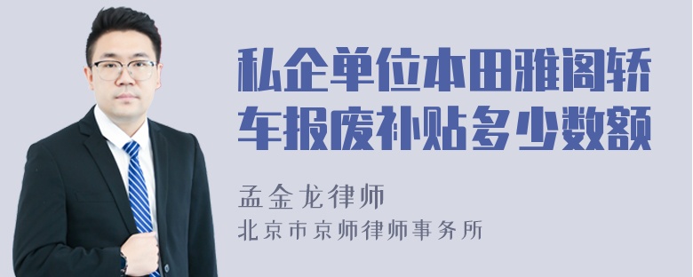 私企单位本田雅阁轿车报废补贴多少数额