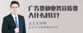 广告费和业务宣传费入什么科目？