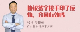 协议签字按手印了反悔，合同有效吗
