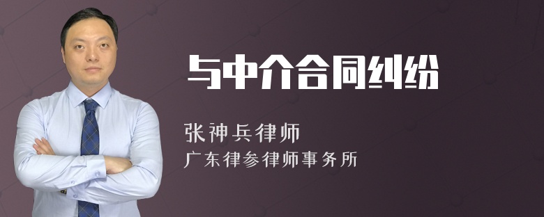 与中介合同纠纷