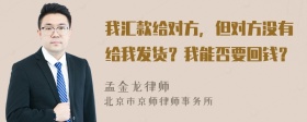 我汇款给对方，但对方没有给我发货？我能否要回钱？