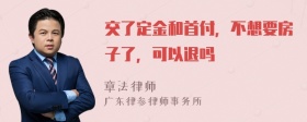交了定金和首付，不想要房子了，可以退吗