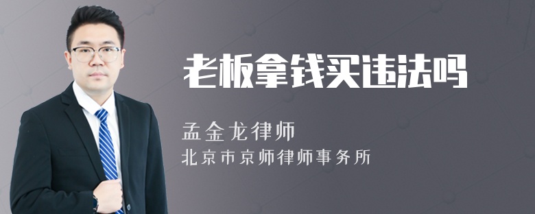 老板拿钱买违法吗