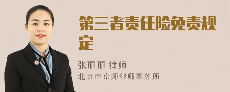 第三者责任险免责规定