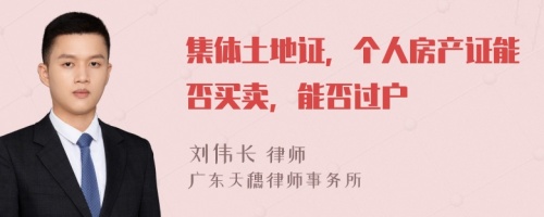 集体土地证，个人房产证能否买卖，能否过户