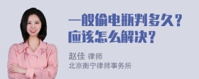 一般偷电瓶判多久？应该怎么解决？