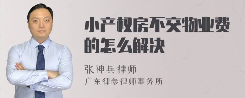 小产权房不交物业费的怎么解决